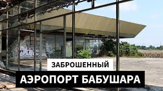 Сухум не принимает - заброшенный аэропорт Бабушара в Абхазии