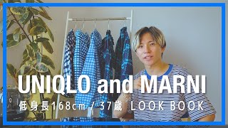 【UNIQLO and MARNI】37歳/低身長メンズがユニクロマルニを正直レビュー