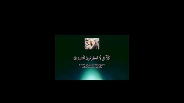 سورة الفجر كاملة بصوت الشيخ ادريس ابكر صوت عذب تخشع له القلوب #القرآن_الكريم #اكسبلور #القرآن #لايك