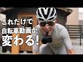 100時間撮影して分かった、ロードバイク車載動画が劇的に変わる神設定を教えます。