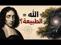 شرح فلسفة سبينوزا من الصفر