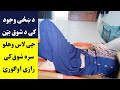 خزه شوق کی د راوستلو یو خاص طریقه او د شوق بټن واده کړی کسان یی وګورئ  