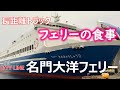 【トラック】【フェリー】フェリーでのんびり過ごす長距離トラックドライバーの旅