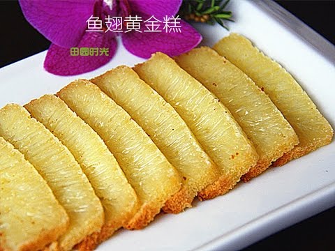 【田园时光美食】 鱼翅黄金糕Golden Sponge Cake