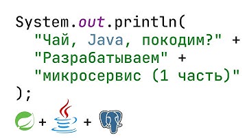 Чай, Java, покодим? Разрабатываем микросервис на Spring+Java+PostgreSQL. 1 часть