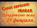 Самая короткая неделя  20 - 22 февраля2023 года. Всех с праздником.  А мы уходим в отпуск.