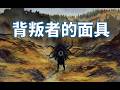 你在絕境東域的一場至邪之旅:《無冬之夜2:背叛者的面具》第二人稱劇情講述