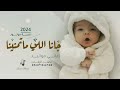 اغنية مولود 2024 جانا اللي تمنينا اجمل زفة مواليد جديد 2024 