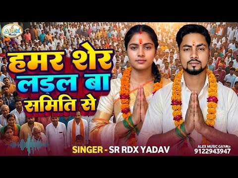 VIRAL SONG | हमर शेर लड़ल बा समिति से | SR RDX YADAV | Hamar Sher Ladal Ba Samiti Se | Chunav Song