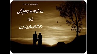 картинка: Метелики на шпильках