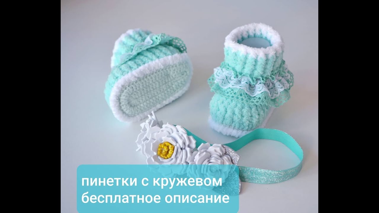 Пинетки из плюшевой пряжи крючком схема