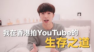 讓我告訴你在香港拍YouTube的生存之道。