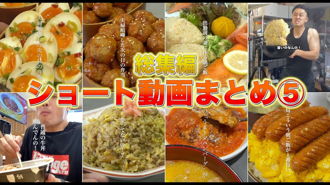 妻と娘にモテたい男が作った料理まとめ【short動画まとめ5】