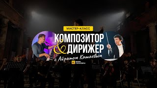 КОМПОЗИТОР И ДИРИЖЕР | Айрат Кашаев | Школа Григоровича