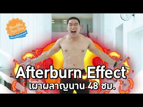 Afterburn Effect เผาผลาญนาน 48 ชม. : Healthy Fine Day เปลี่ยนพุงให้เป็นซิกซ์แพ็ก [by Mahidol]