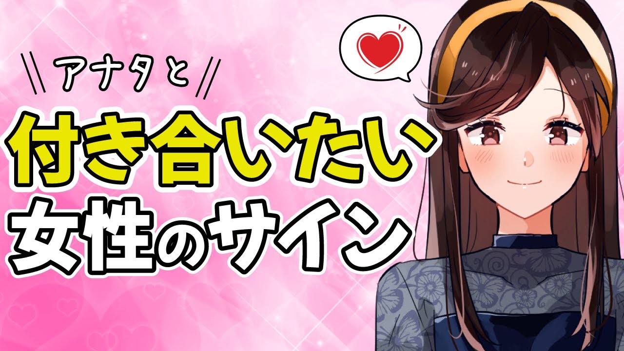 アナタと付き合いたい女性が密かに見せるサイン【脈あり】
