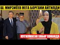 ПРЕЗИДЕНТ АНДИЖОНГА НЕГА БОРГАНИ АЙТИЛДИ---ХОНАНДАДАН КУТИЛМАГАН ХАБАР