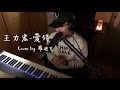 【音域挑戰系列】王力宏-愛錯(cover by 羅迪克)