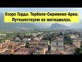 Озеро Гарда. Торболе-Сирмионе-Арко. Путешествие на мотоцикле. Часть 2.