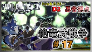 【FF14】絶竜詩戦争！ のんびりまったりと攻略！ ＃１７【忍者視点】