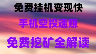 网赚 副业项目 2025网络赚钱灰产网赚项目,赚被动收益,新手网上赚钱项目分享,月入1万,低成本挣到你人生的第一桶金!空投小白逆袭成大佬的超详细空投撸毛指南来啦!