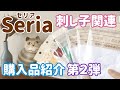 100円ショップSeria(セリア)の刺し子関連第２弾/購入品紹介/ sashiko