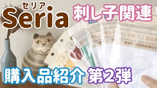 100円ショップSeria(セリア)の刺し子関連第２弾/購入品紹介/ sashiko