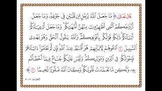 تفسير سورة الأحزاب - من الآية 4 إلى الآية 5 - تفسير السعدي المقروء والمسموع