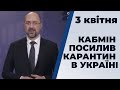 Кабмін посилив карантин в Україні