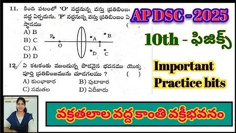 AP DSC ||10th -ఫిజిక్స్ -4th lesson ( వక్రతలాల వద్ద కాంతి వక్రీభవనం)#10thphysicslessionbits,#physics