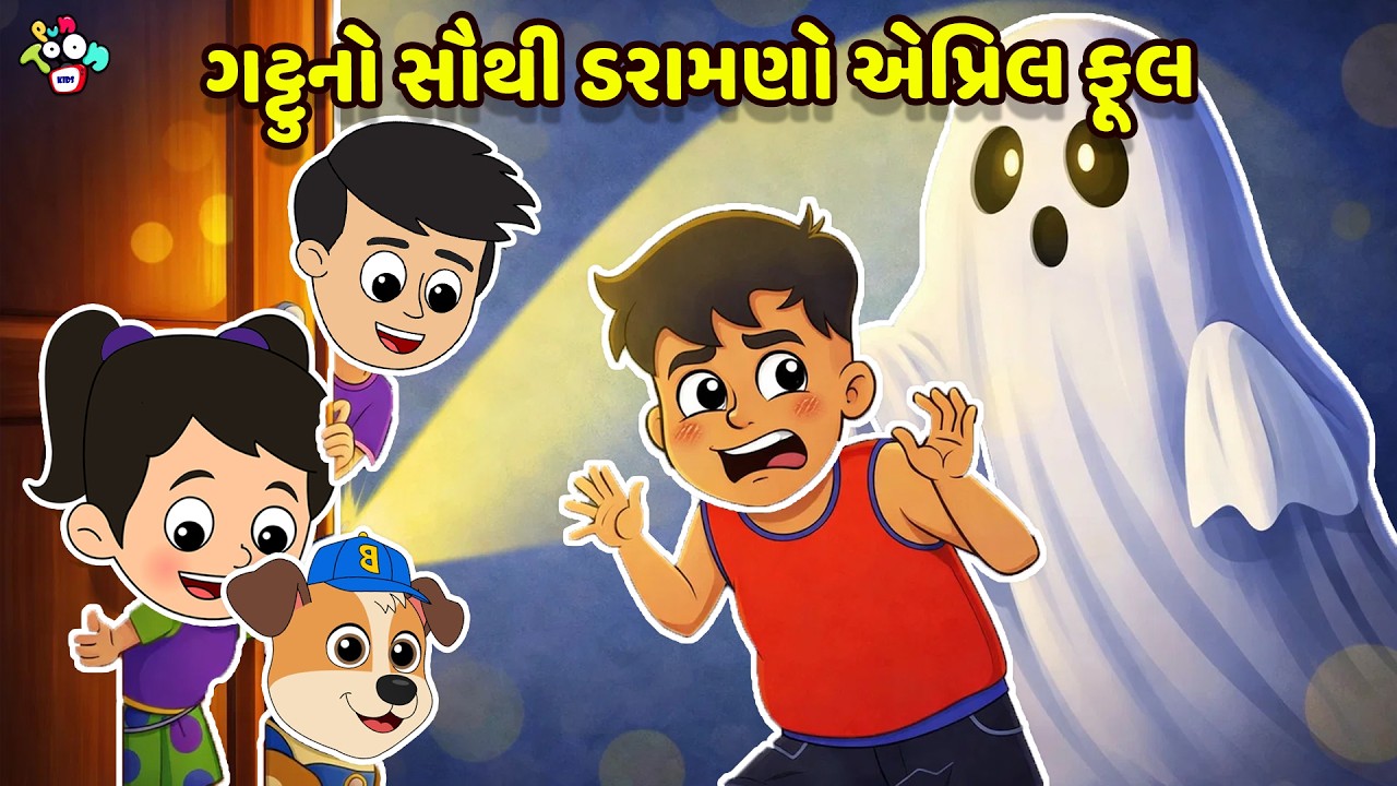 ગટ્ટુનો સૌથી ડરામણો એપ્રિલ ફૂલ | April Fool | Gujarati Varta | કાર્ટૂન | વાર્તા | Puntoon Kids