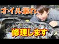 オイルが漏れてる　燃える前に修理します　ハイエース