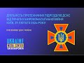 Діяльність піротехнічних підрозділів ДСНС від початку широкомасштабної війни