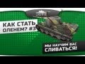 Как Стать Оленем? #3: Мы научим вас сливаться!