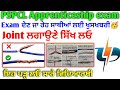 Type of electrical joint in punjabi  twisted joint  married joint t joint  straight joint pspcl