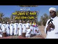 الركبة الزاكورية كلمة يا رسول الله بغيت منك نربح مع فرقة المايسترو محمد القرطاوي