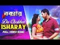 Du Chokher Isharay | Boxer | Shikhar Srivastava | Ena Saha | Asit | Joy - Anjan | SVF Music | 2017