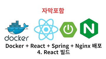 4. React 빌드 (Docker + React + Spring + Nginx 배포)리액트 빌드