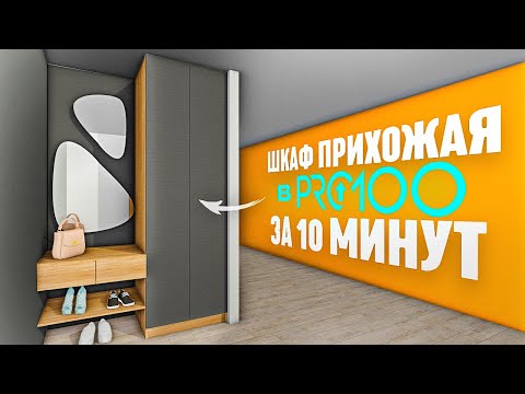 Корпусная Мебель в Pro100. Создаем модель - Шкаф Прихожая