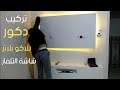 تعلم واستمتع /طريقة عمل ديكور جبس بورد شاشة تلفازtv (بلاكو بلاتر placo platre )من بداية حتى نهاية