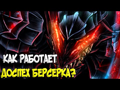 ПРИНЦИП РАБОТЫ ДОСПЕХА / БРОНИ БЕРСЕРКА? ТЕОРИЯ ПО Аниме и Манге Берсерк | Berserk
