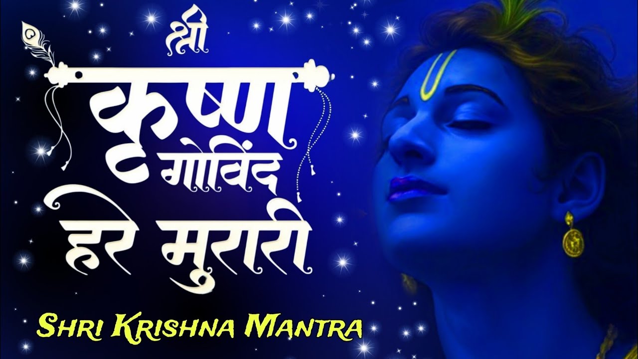 श्री कृष्णा गोविन्द हरे मुरारी - भजन | Shri Krishna Govind Hare Murari | Krishan Bhajan 2026