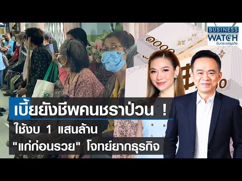 LIVE : เบี้ยยังชีพคนชราป่วน! ใช้งบ 1 แสนล้าน “แก่ก่อนรวย” โจทย์ยากธุรกิจ 