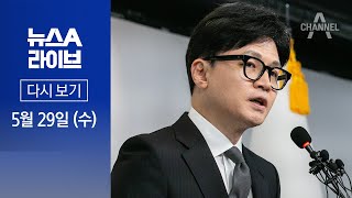 [다시보기] 지구당 부활론 꺼낸 한동훈…전당대회 출마 결심 굳혔나? │ 2024년 5월 29일 뉴스A 라이브