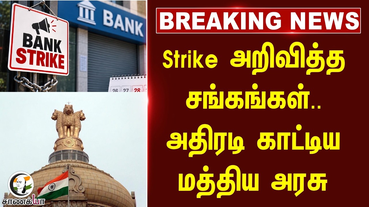 ⁣#breakingnews: Strike அறிவித்த சங்கங்கள்.. அதிரடி காட்டிய Central Government | Ministry of Finance