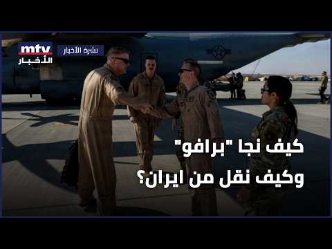 كيف نجا "برافو" وكيف نقل من ايران؟