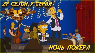 Симпсоны - ночь покера / 27 сезон 7 серия