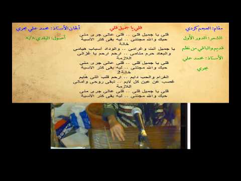 فصل عجم كردي تلحين الأستاذ محمد علي بحري وقيادة المايسترو عبد الباسط بكار 