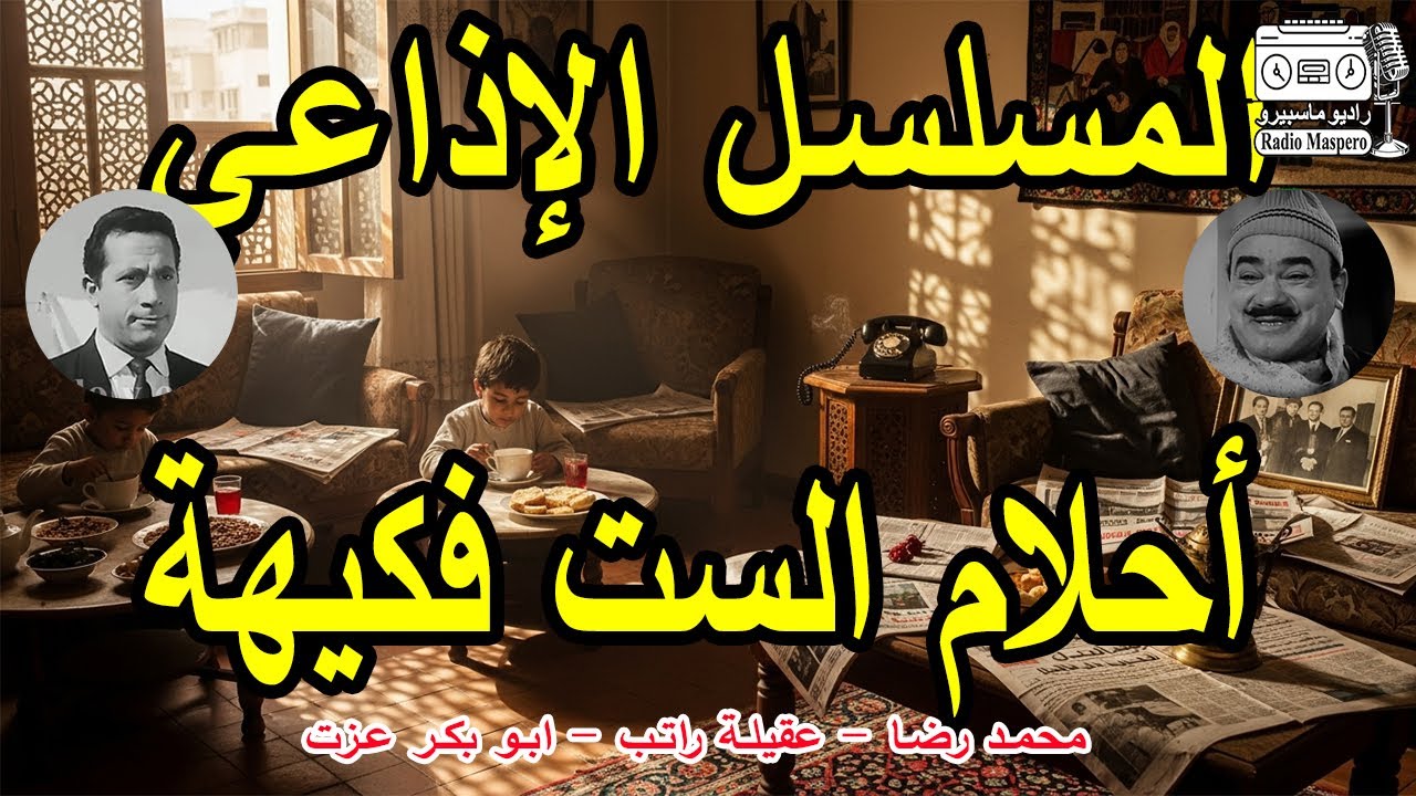 التمثيلية الاذاعية أحلام الست فكيهة | محمد رضا - عقيلة راتب