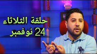 حلقة الثلاثاء 24 نوفمبر